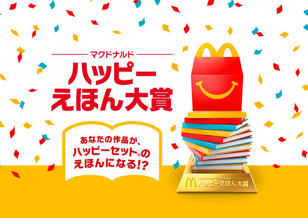 ※募集終了【アマチュア限定公募】マクドナルド│あなたの作品が、ハッピーセット®のえほんになる!? ハッピーえほん大賞［グランプリ ハッピーセット＆えほん化 賞金100万円 ほか］
