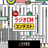 文化放送│第18回 ラジオCMコンテスト ずーっと前から、オーディオアド［グランプリ 賞金100万円］