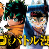 集英社│一度きりの開催！ ジャンプ次世代バトル漫画賞［入選 賞金100万円 本誌or増刊掲載など］