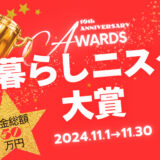【募集終了】暮らしニスタ大賞2024［グランプリ 賞金10万円］