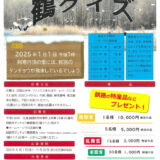 【募集終了】釧路市タンチョウ鶴愛護会│第28回 阿寒丹頂の里鶴クイズ［賞 釧路の特産品など1万円相当ほか］