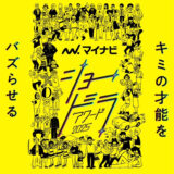 【募集終了】マイナビショードラアワード2025［大賞 賞金300万円 地上波ドラマ制作権］