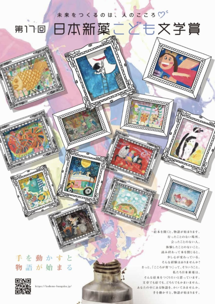 【募集終了】日本新薬株式会社│第17回 日本新薬こども文学賞〈物語部門〉作品募集［最優秀賞 賞金30万円］