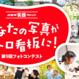 【募集終了】あなたの写真がメトロ看板に！ パロマ笑顔プロジェクト 第9回 フォトコンテスト開催！［大賞 10万円分の旅行券］