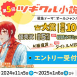 【募集終了】第5回 ツギクル小説大賞［大賞 賞金10万円 書籍化確約・コミカライズ等検討］
