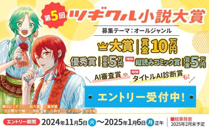 【募集終了】第5回 ツギクル小説大賞［大賞 賞金10万円 書籍化確約・コミカライズ等検討］