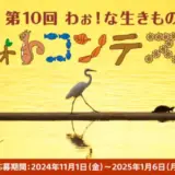 【募集終了】第10回 わぉ！な生きものフォトコンテスト［グランプリ デジタルスチルカメラ『RX10 IV』（DSC-RX10M4）］