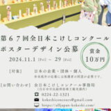 【募集終了】第67回 全日本こけしコンクールポスター等デザイン公募［賞金 10万円］