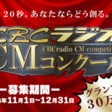 【募集終了】20秒。あなたならどう創る。CBCラジオCMコンクール［グランプリ 賞金30万円］