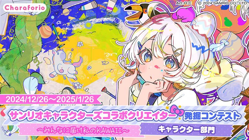 【募集終了】サンリオキャラクターズコラボクリエイター発掘コンテスト 〜みんなに届け私のKAWAII〜【キャラクター部門】［最優秀賞 コラボ商品化のご相談 CLIP STUDIO PAINT PRO 2デバイス3年版など］