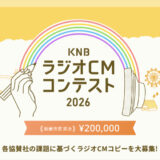KNBラジオCMコンテスト2026［最優秀賞 賞金20万円］