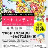 ※募集終了【高校生・高等専門学校生限定公募】あなたの気持ちを写真や絵にして送ってください 第3回 身延山大学「Kanjin」高校生アートコンテスト［最優秀賞 賞状 クオカード10,000円分］