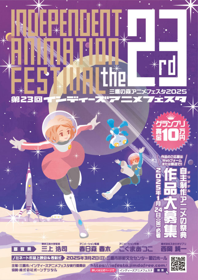 【募集終了】三鷹の森アニメフェスタ2025│第23回 インディーズアニメフェスタ 作品募集［グランプリ 賞金10万円 ジブリ美術館招待券］