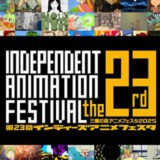 【募集終了】三鷹の森アニメフェスタ2025│第23回 インディーズアニメフェスタ 作品募集［グランプリ 賞金10万円 ジブリ美術館招待券］