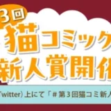 【募集終了】第3回 猫コミック新人賞［卵山賞 賞金5万円&大賞 賞金10万円+書籍化を目指し担当がつきます！］