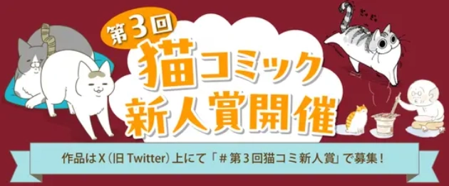【募集終了】第3回 猫コミック新人賞［類賞 賞金5万円&大賞 賞金10万円+書籍化を目指し担当がつきます！］