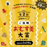 【募集終了】公推協カップ 第2回 ご当地おむす美大賞［グランプリ 賞金50万円］