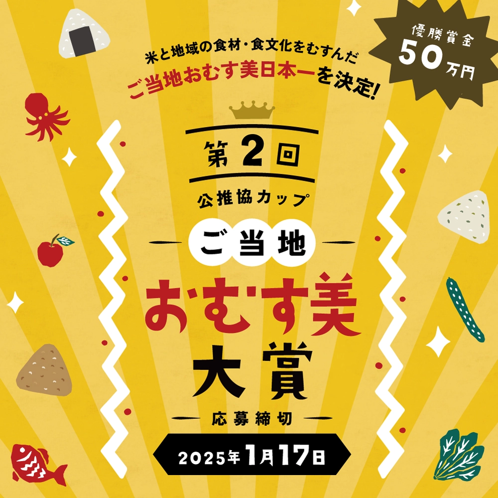 【募集終了】公推協カップ 第2回 ご当地おむす美大賞［グランプリ 賞金50万円］