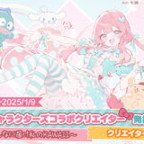 サンリオキャラクターズコラボクリエイター発掘コンテスト 〜みんなに届け私のKAWAII〜【クリエイター部門】［最優秀賞 コラボ商品化のご相談 CLIP STUDIO PAINT PRO 2デバイス3年版など］