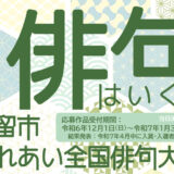 【募集終了】都留市ほか│第32回 都留市ふれあい全国俳句大会［各賞あり］