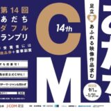【募集終了】第14回 あだちワンダフルCM（あだワン）グランプリ［グランプリ 商品券10万円相当 作品放映］