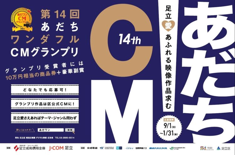 【募集終了】第14回 あだちワンダフルCM（あだワン）グランプリ［グランプリ 商品券10万円相当 作品放映］