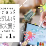 【募集終了】絵本ナビ×講談社 共催絵本コンテスト│第1回 読者と選ぶあたらしい絵本大賞［大賞 賞金50万円 作品出版ほか豪華賞品］