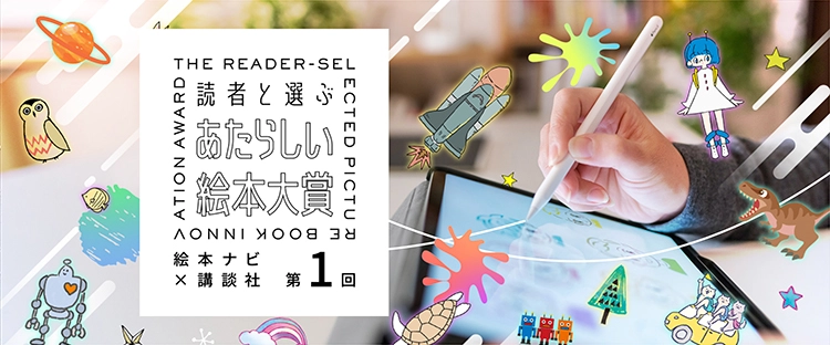 【募集終了】絵本ナビ×講談社 共催絵本コンテスト│第1回 読者と選ぶあたらしい絵本大賞［大賞 賞金50万円 作品出版ほか豪華賞品］