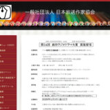 【募集終了】一般社団法人日本放送作家協会 NHK│第53回 創作ラジオドラマ大賞［賞金50万円 NHKによりドラマ化］