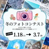 【募集終了】東武トップツアーズ│【豪華旅行券最大2万円分が当たる!】冬のフォトコンテスト2025