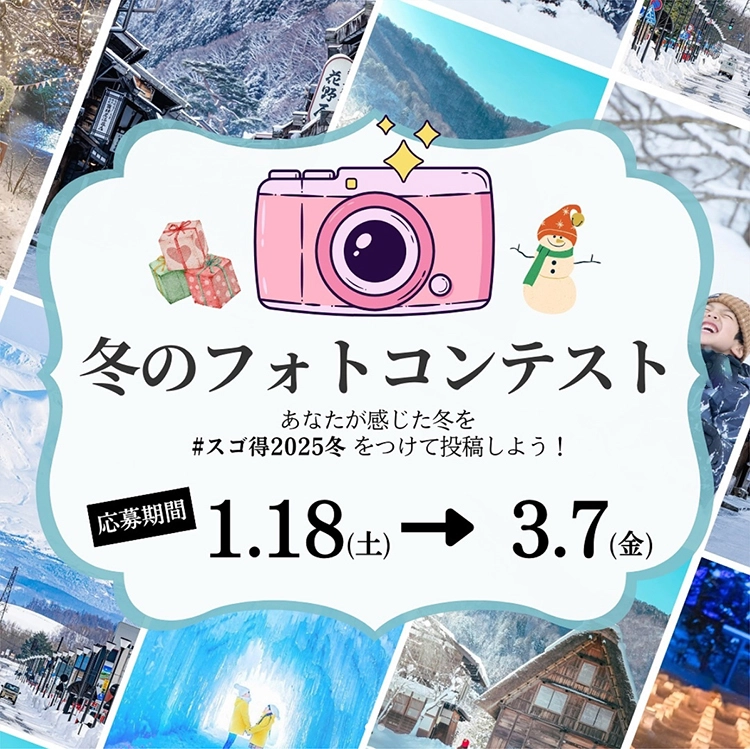 【募集終了】東武トップツアーズ│【豪華旅行券最大2万円分が当たる！】冬のフォトコンテスト2025