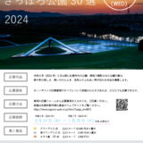 【募集終了】キラリ！さっぽろ公園30選 2024［賞 QUOカード1万円分 賞状］