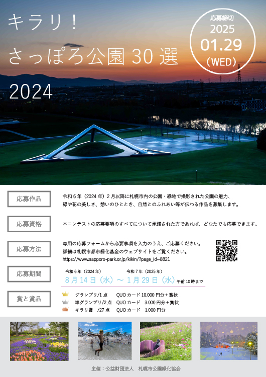 【募集終了】キラリ！さっぽろ公園30選 2024［賞 QUOカード1万円分 賞状］
