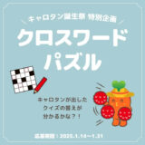 【募集終了】ロハスプラザ│キャロタン誕生祭特別企画 クロスワードパズル［賞 人参ジュース「ザ・人参」パウチ 150ml×1個］