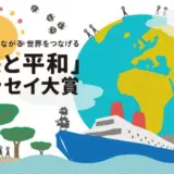 ※募集終了【年齢限定公募】国際NGOピースボート│第20回「旅と平和」エッセイ大賞［大賞 地球一周の船旅「無料乗船券」］