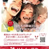 ※募集終了【学生限定公募】第49回 ラジオキャンペーン「はたちの献血2024」［最優秀賞 Amazonギフトカード2万円分］