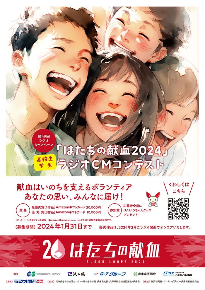 ※募集終了【学生限定公募】第49回 ラジオキャンペーン「はたちの献血2024」［最優秀賞 Amazonギフトカード2万円分］