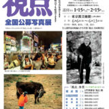 【募集終了】2025年 第50回 全国公募写真展「視点」作品募集［賞金30万円 土門拳揮毫「視点」額 ほか］