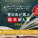【募集終了】読んでワクワク 観てドキドキ 心がうごく絵本 待ってます 書店員が選ぶ絵本新人賞2025［大賞 賞金50万円 作品刊行］
