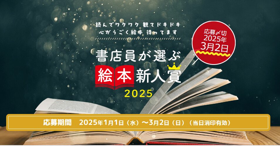 【募集終了】読んでワクワク 観てドキドキ 心がうごく絵本 待ってます 書店員が選ぶ絵本新人賞2025［大賞 賞金50万円 作品刊行］