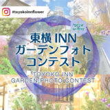 【募集終了】東横INNガーデンフォトコンテスト 2024 winter［グランプリ 全国共通商品券3万円分］
