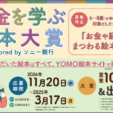 【募集終了】お金を学ぶ絵本大賞 sponsored by ソニー銀行［大賞 賞金100万円 出版化（書店流通出版）］