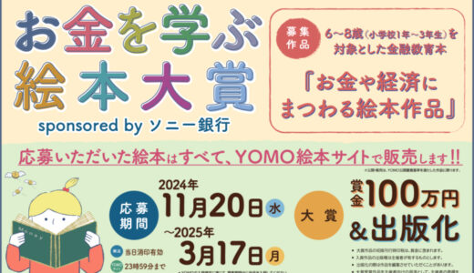 【募集終了】お金を学ぶ絵本大賞 sponsored by ソニー銀行［大賞 賞金100万円 出版化（書店流通出版）］