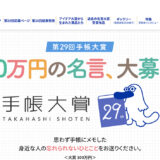 【募集終了】高橋書店│100万円の名言、大募集。第29回 手帳大賞［賞金100万円］