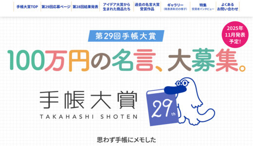【募集終了】高橋書店│100万円の名言、大募集。第29回 手帳大賞［賞金100万円］