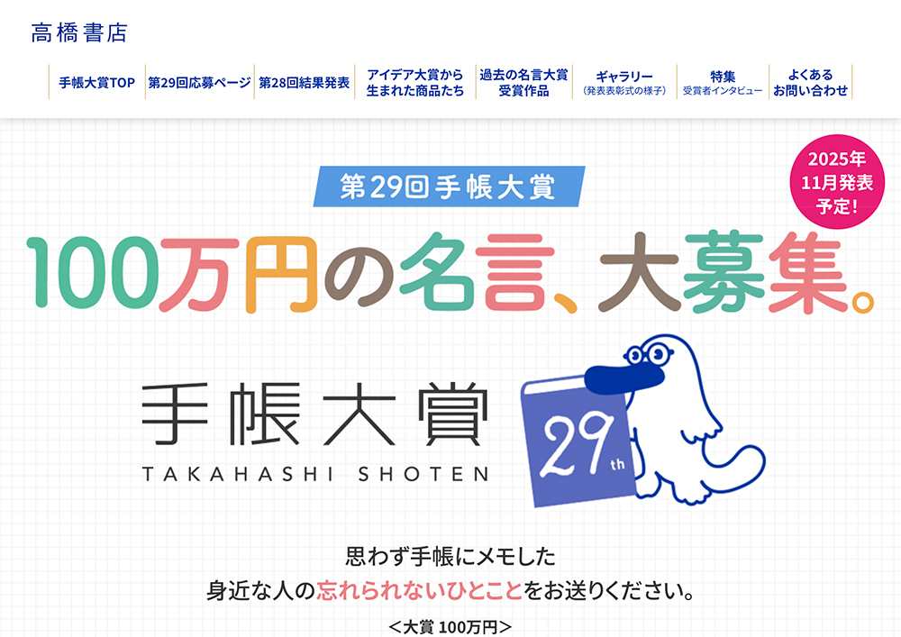 高橋書店│100万円の名言、大募集。第29回 手帳大賞［賞金100万円］
