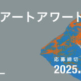 【募集終了】キラリナ京王吉祥寺│アートと日常が交わる場の創出を目指す公募展 「キラリナアートアワード」作品募集［最優秀賞 賞金50万円］
