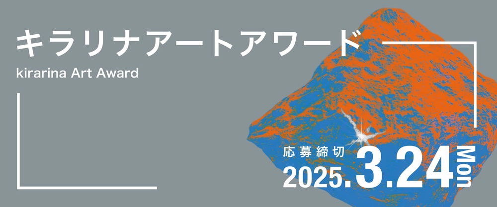 キラリナ京王吉祥寺│アートと日常が交わる場の創出を目指す公募展 「キラリナ アート アワード」作品募集［最優秀賞 賞金50万円］