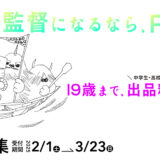 【募集終了】第47回 ぴあフィルムフェスティバル「PFFアワード2025」［グランプリ 賞金100万円］