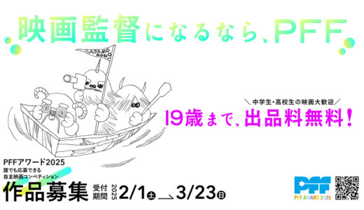【募集終了】第47回 ぴあフィルムフェスティバル「PFFアワード2025」［グランプリ 賞金100万円］